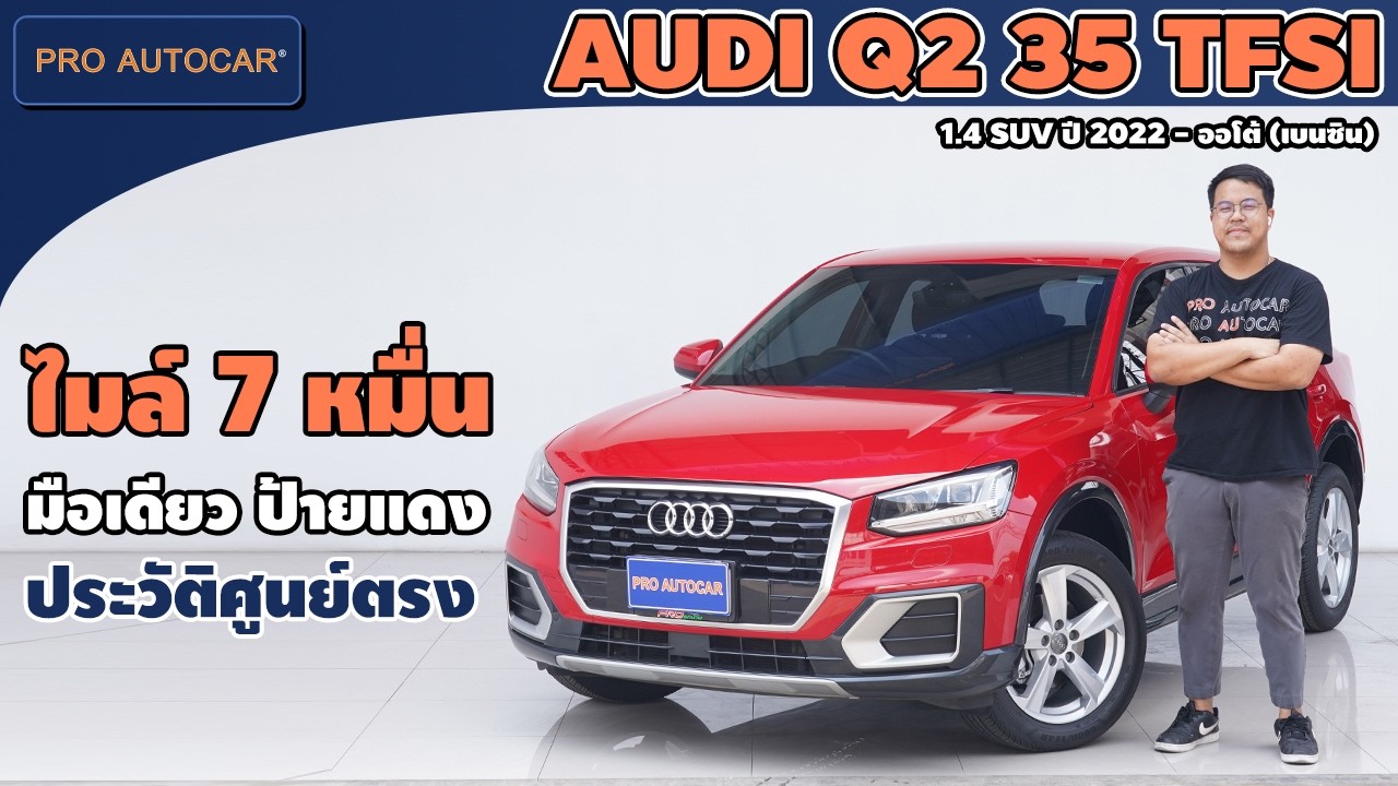 EP.1416 รีวิว AUDI Q2 35 TFSI 1.4 SUV ปี 2022 - ออโต้ (เบนซิน) : PRO AUTOCAR