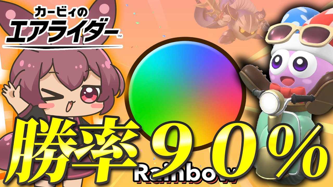 レインボーになる上で勝率９０％になれる秘訣を３つ紹介！【カービィのエアライダー】