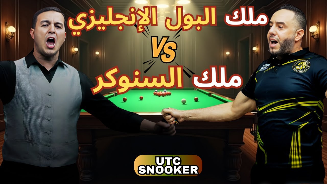 🎱🔥 ملك السنوكر في مواجهة ملك البول الإنجليزي في الدور الأول | Yassine Belamine VS Ameur Riad
