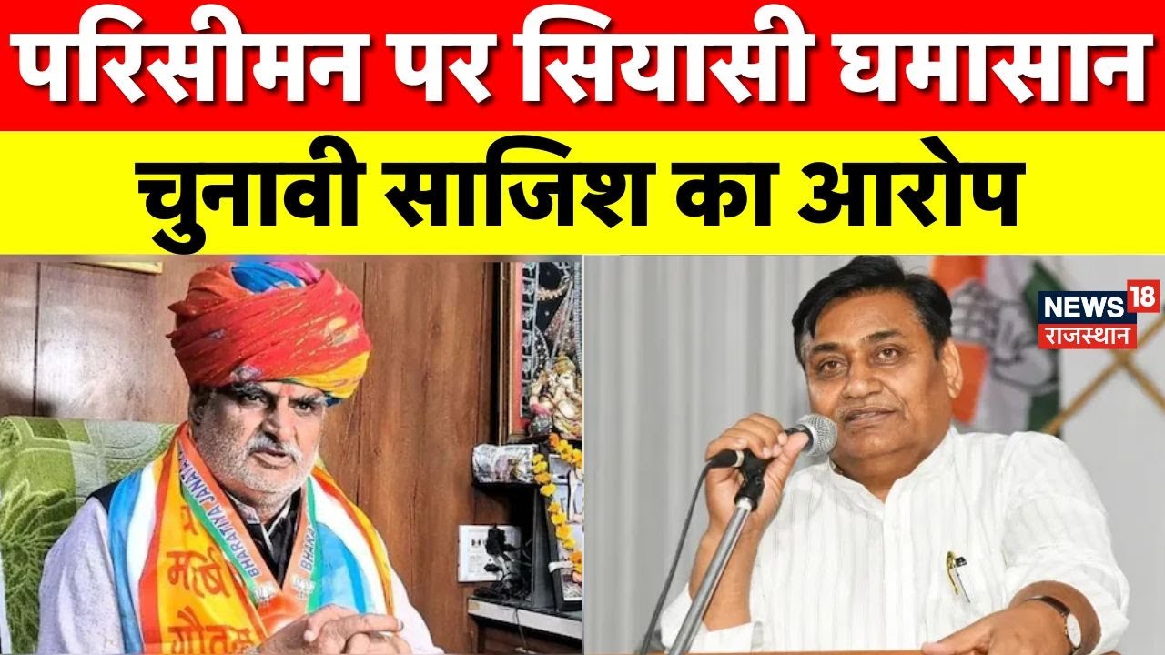 Delimitation Controversy : मतदाताओं की संख्या में हेरफेर का आरोप, परिसीमन पर गरमाई सियासत | Top News