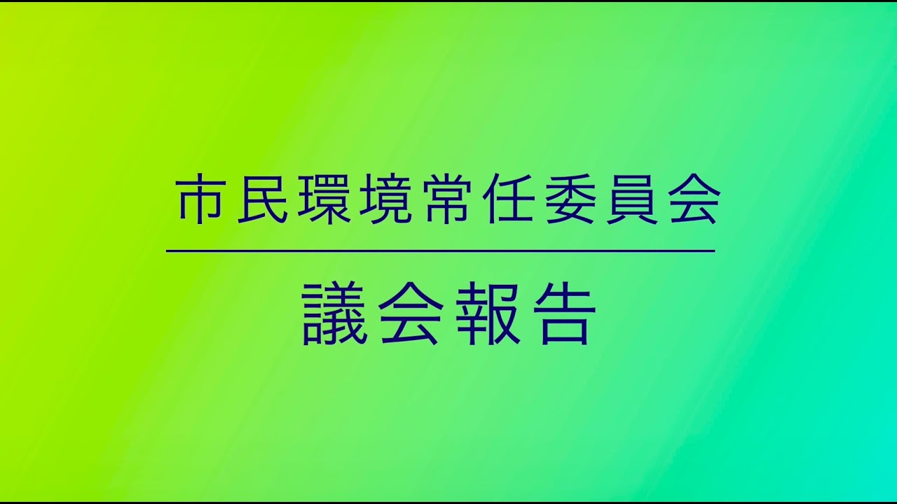 市民環境常任委員会報告@議会報告会2025