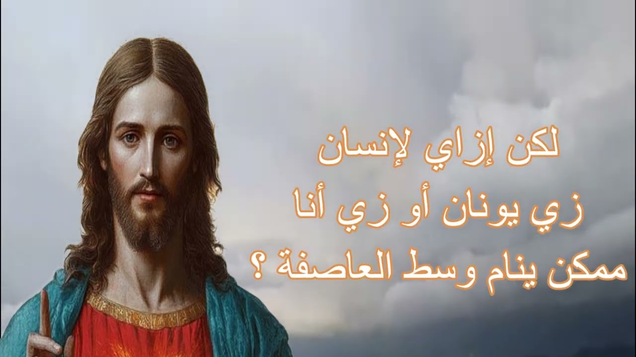 القمص يعقوب حنا . مالك نائماً , قم واصرخ لإلهك .
