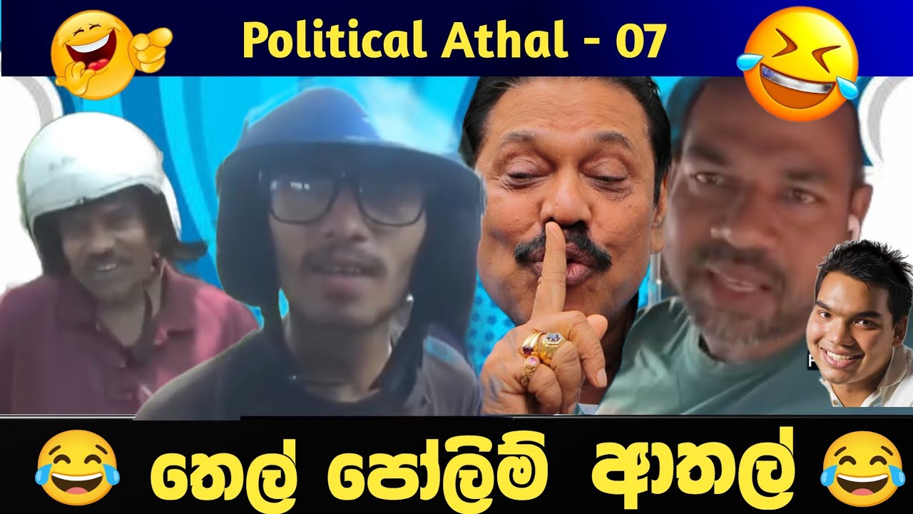 ට්‍රැක්ලන්තේ අලුත්ම ආතල් ටික - Political Memes 