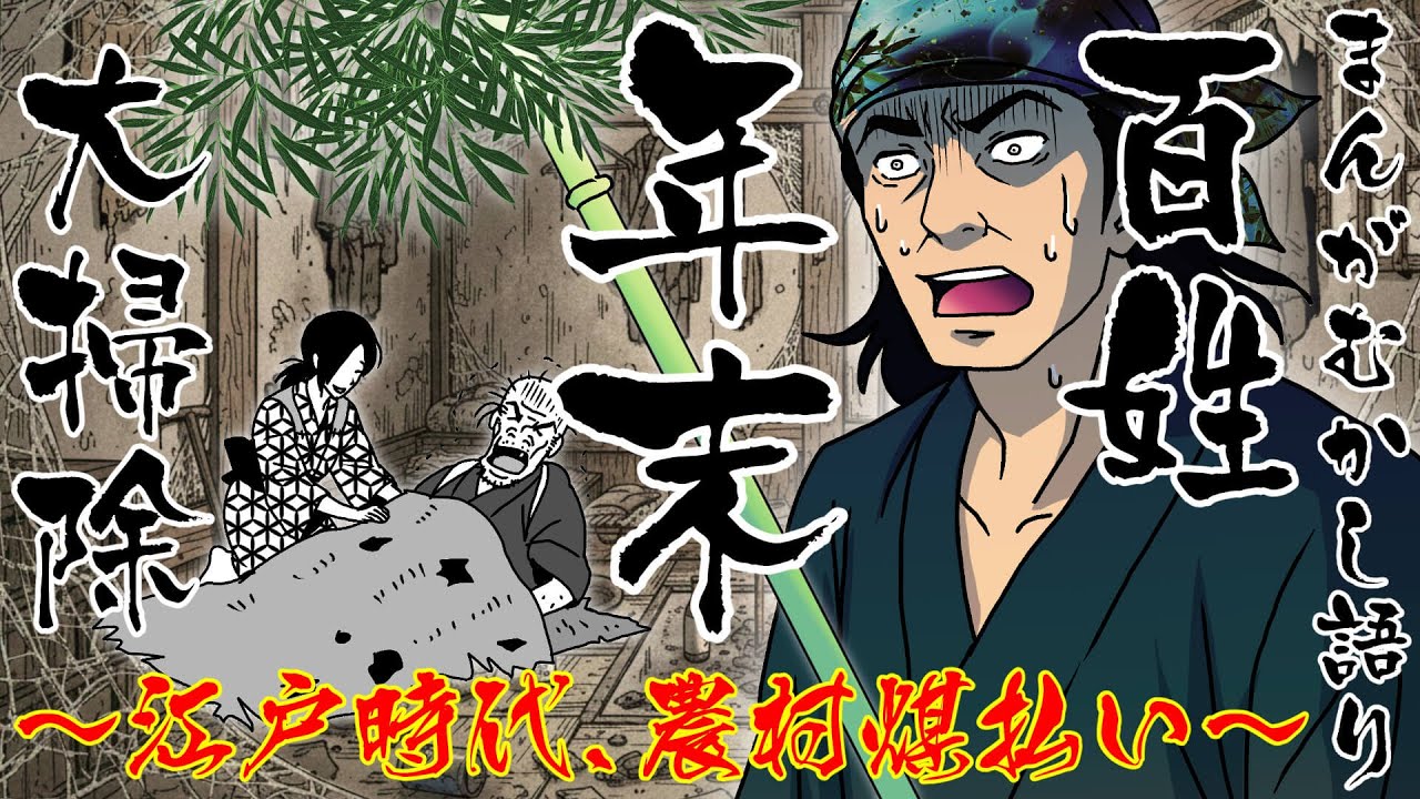 #60  百姓、年末大掃除～江戸時代、農村の煤払い～まんがむかし語り【本家】