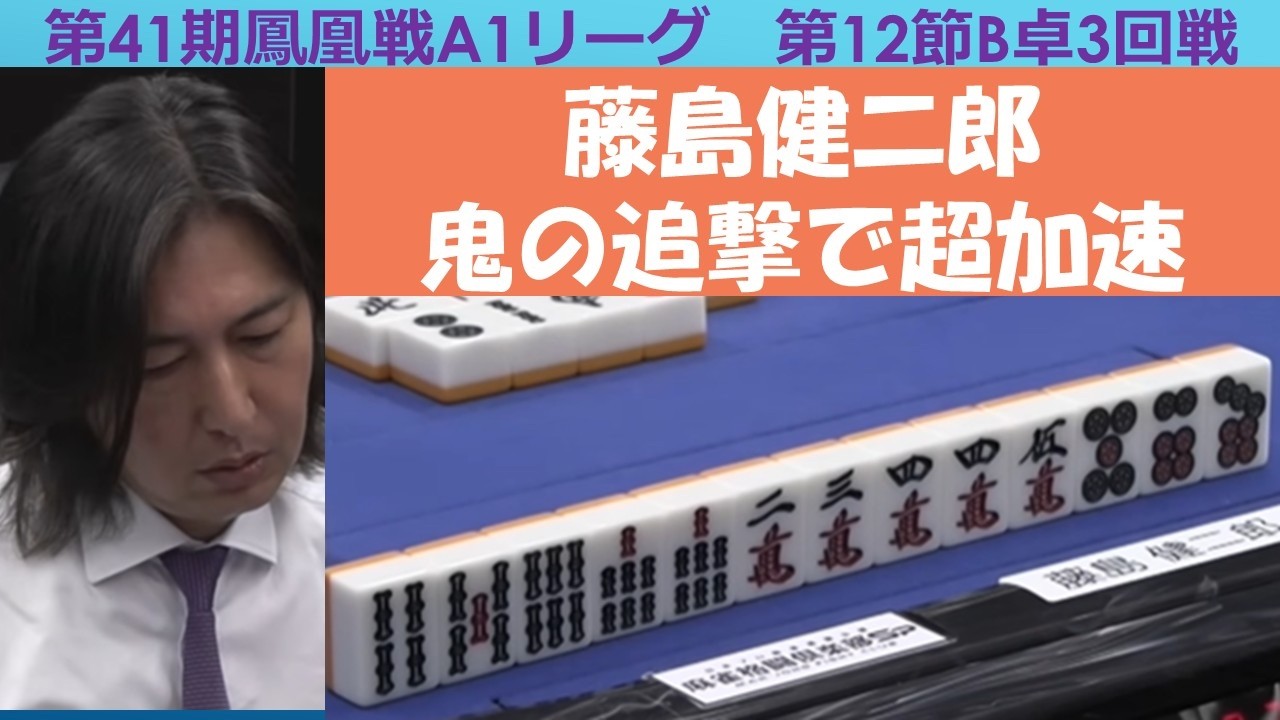 【麻雀】第41期鳳凰戦A１リーグ第12節B卓３回戦