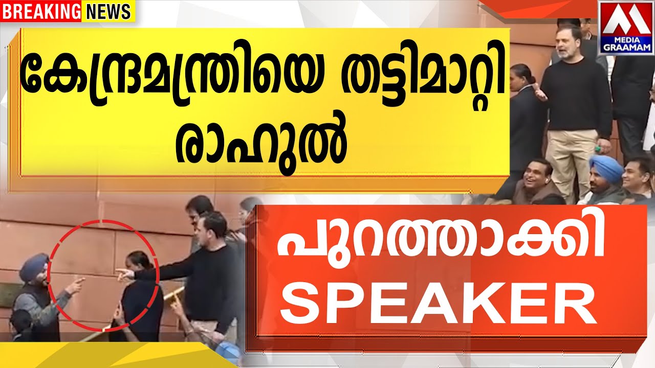 കേന്ദ്രമന്ത്രിയെ തട്ടിമാറ്റി  രാഹുൽ  | പുറത്താക്കി SPEAKER
