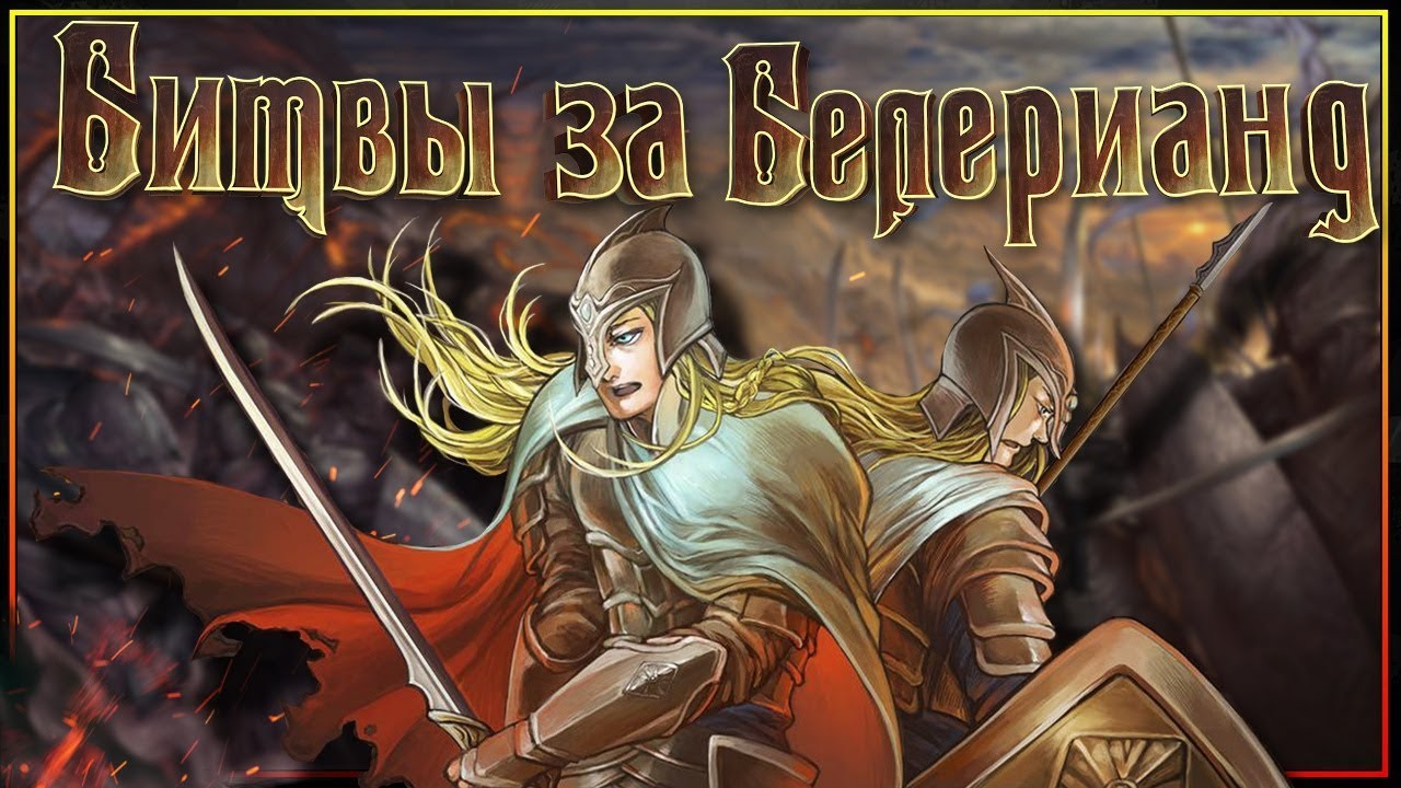 Битвы за Белерианд - попытки Моргота подчинить себе мир.