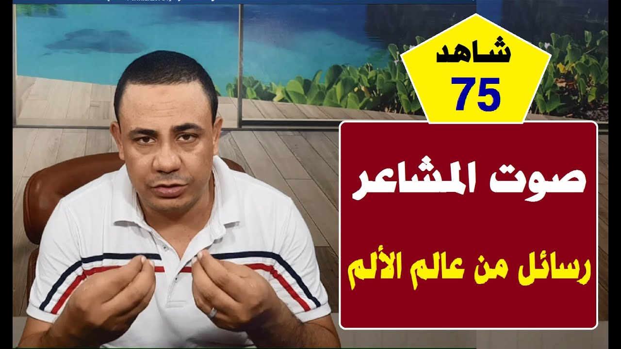 صرخات المشاعر |#مستشارك_النفسي 👨‍⚕️✅ | حلقة 75 | د.فتحي سعيد