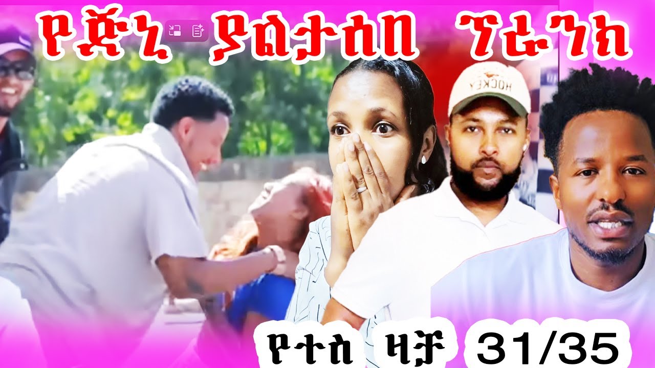 የጃኒ ያልተጠበቀ ፕራነንክ እና የተስ ዛቻ የጀርመን ህግ 31/35 አመጣሁ #habesha #ebs #ethiopian #life #love#