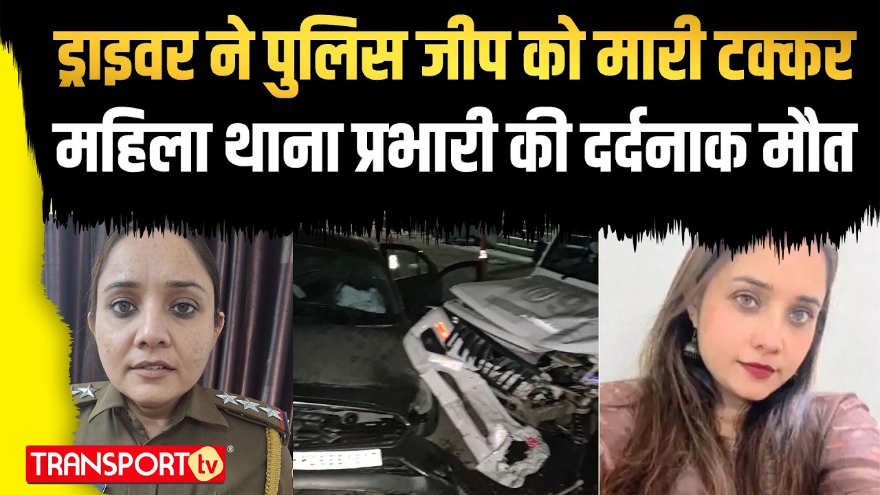 ड्राइवर ने पुलिस जीप को मारी टक्करमहिला थाना प्रभारी की दर्दनाक मौत | TRANSPORT TV | V-5091