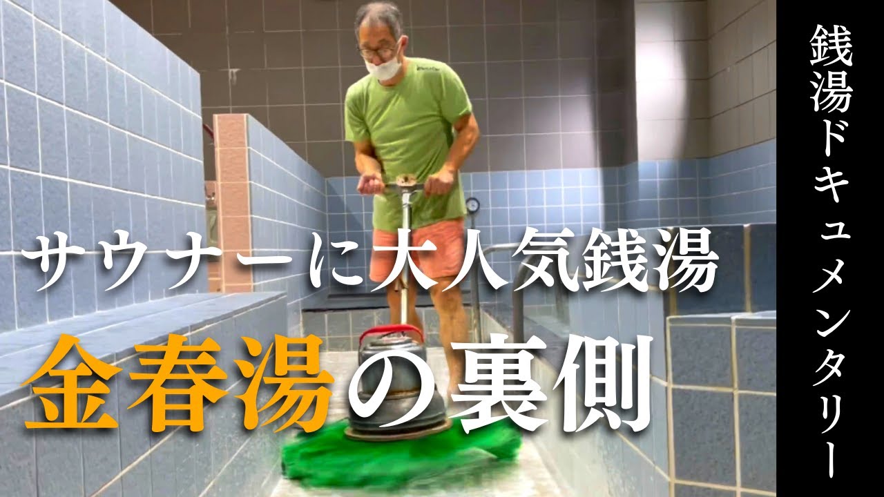【金春湯】サウナーに大人気 | 70年続く家族経営の銭湯に密着