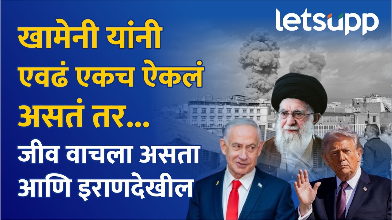 Ayatullah Khameni: इराणच्या विरोधात अमेरिका आणि इस्रायल का चिडले? | LetsUpp Marathi