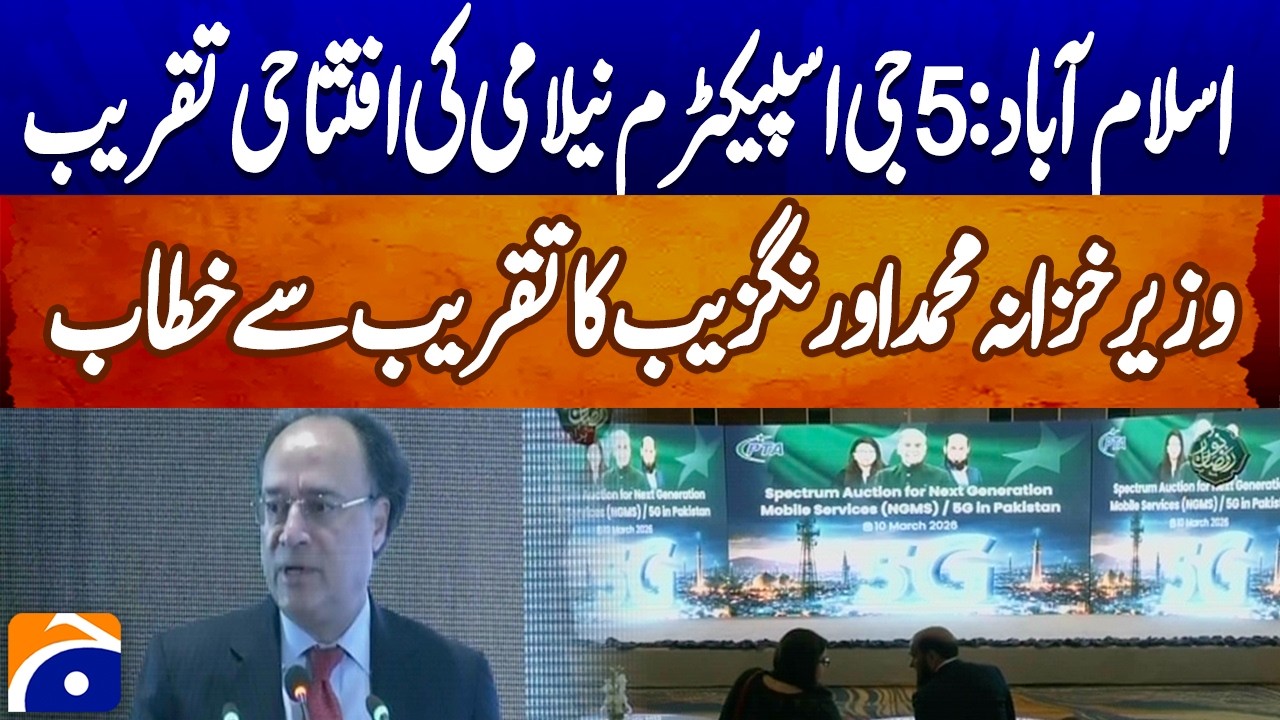 Islamabad 5G Spectrum Auction 2026 | Finance Minister Addresses PTA Inaugural Ceremony