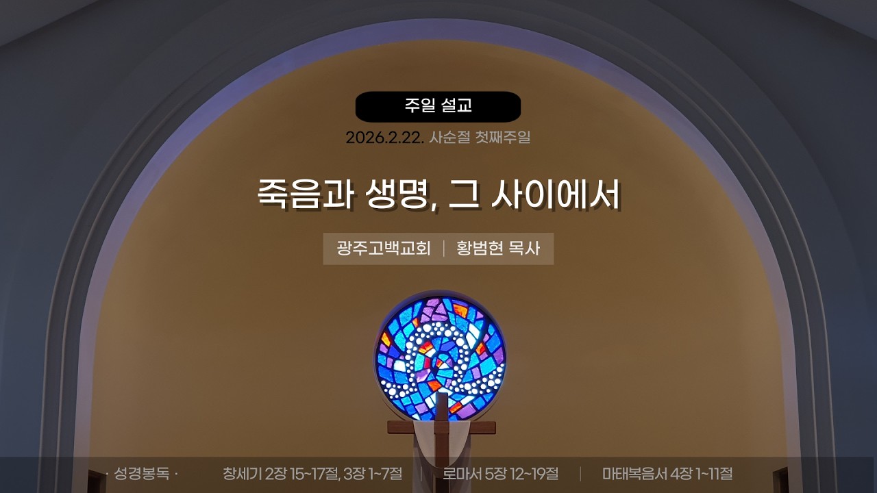 [주일설교] 죽음과 생명, 그 사이에서 (2026.2.22.)│광주고백교회│황범현 목사