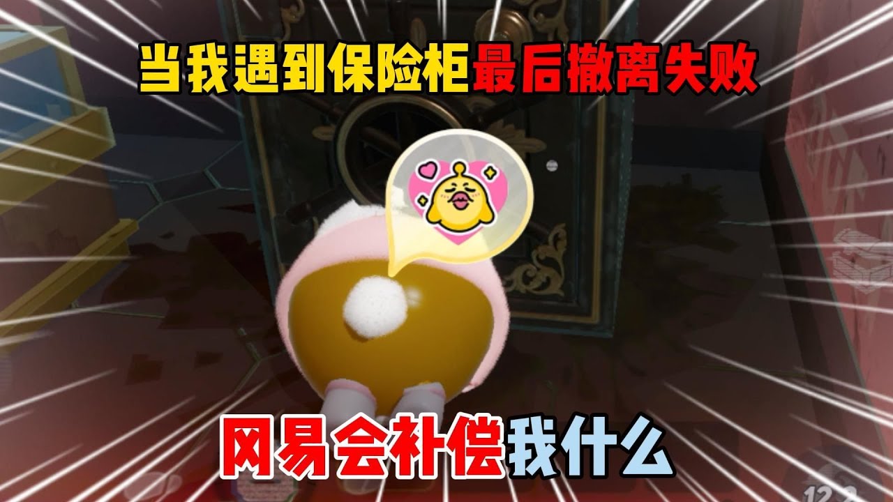 蛋仔派对：当我遇到保险柜最后撤离失败！冈易会补偿我什么？