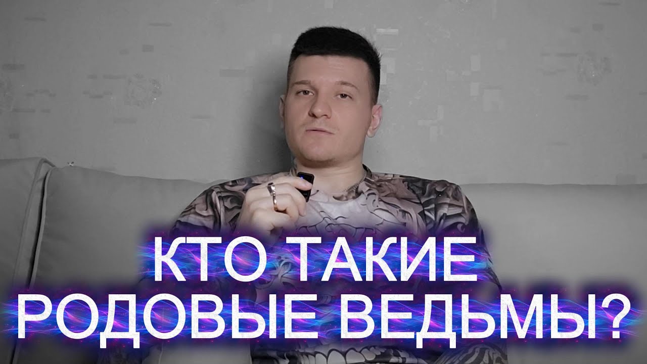 КТО ТАКИЕ РОДОВЫЕ ВЕДЬМЫ?