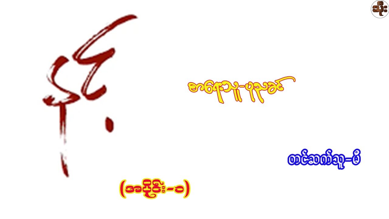 နင့်  (အပိုင်း-၁) #စာရေးသူ -ပုညခင် #တင်ဆက်သူ -မီ