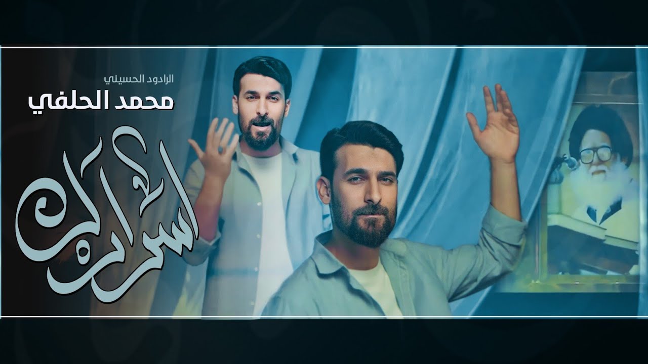 محمد الحلفي - اسرارك - (حصريا) - 2023 | Mohammed Al-Hilfi - Asrark
