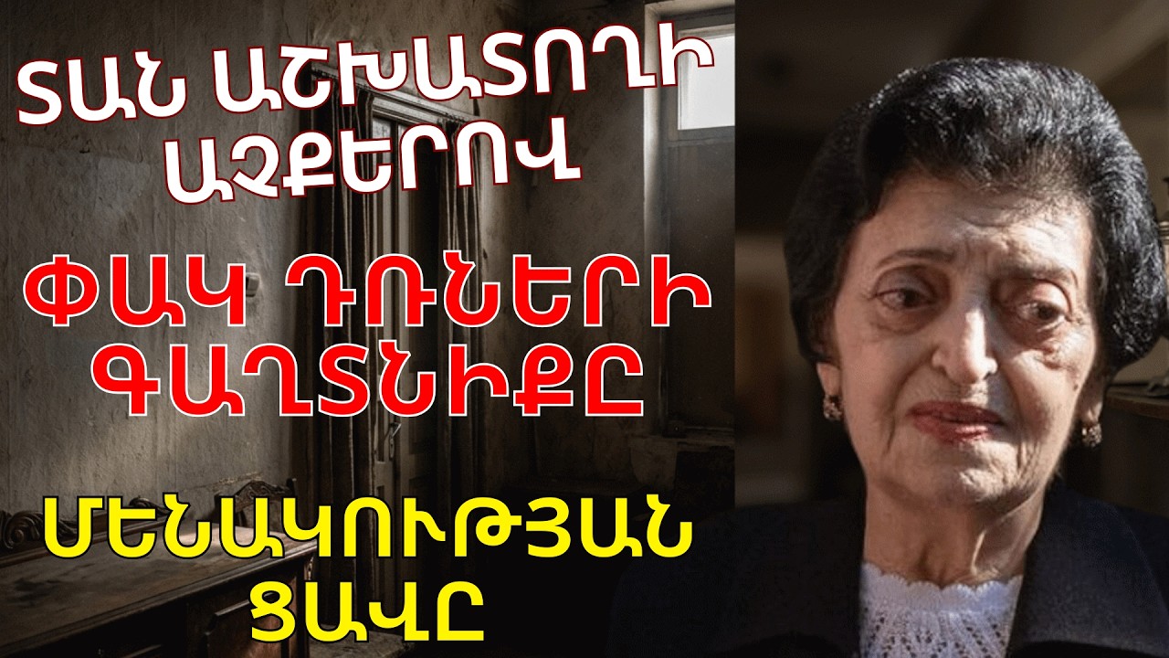 Դեմիրճյանների տնային աշխատողը խոսեց. «Տիկին Ռիման երբեք ցույց չէր տալիս արցունքները»: