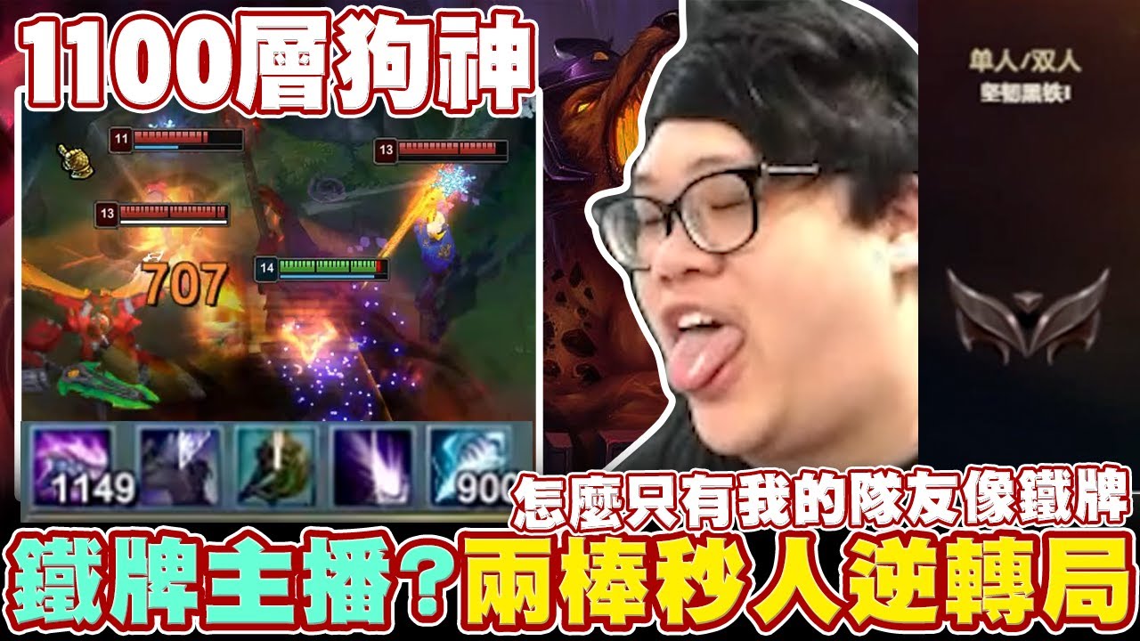 【Stanley】前世界冠軍下凡陸服鐵牌地獄！打野狗頭人被鐵牌隊友質疑混分？20分鐘600層！農到出關兩棒帶走一個人！怎麼只有我的隊友像鐵牌！？孤身一人一打五逆轉遊戲！不小心把對手打到刪除遊戲…！？