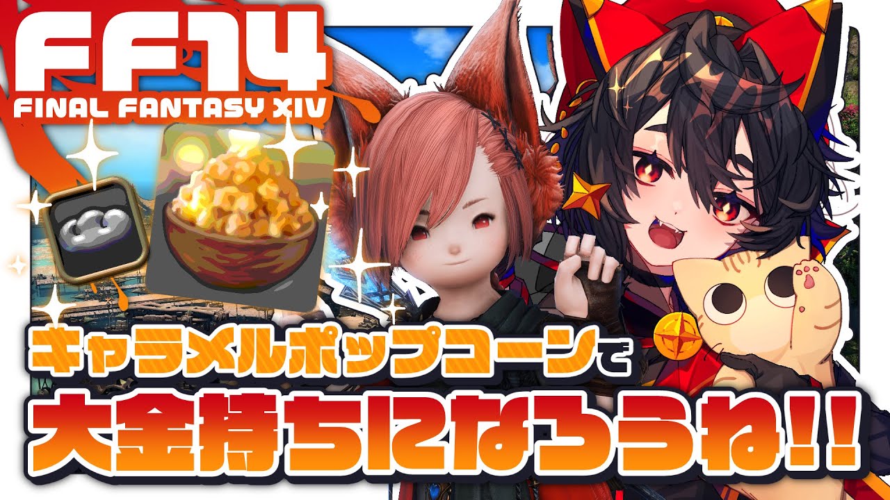 【FF14黄金】零式用キャラメルポップコーンで大金持ちになろう！おしゃべりしながら労役🎶┆神庭かずは
