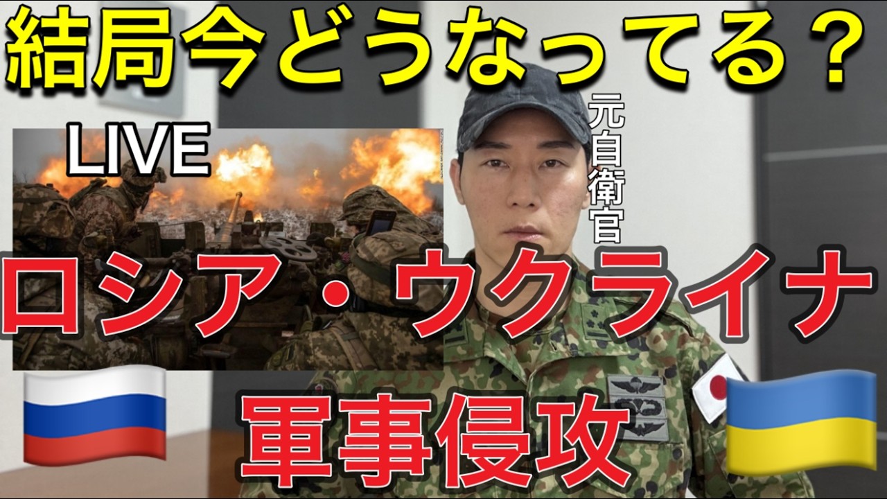 【生LIVE】【⚠️最新情報】結局今どうなってる？「ロシア・ウクライナ戦争 4年の軌跡と最新情勢 — 停戦は可能か？」今後の現実的なシナリオについて徹底分析【元航空自衛官解説】プーチン氏の戦争犯罪