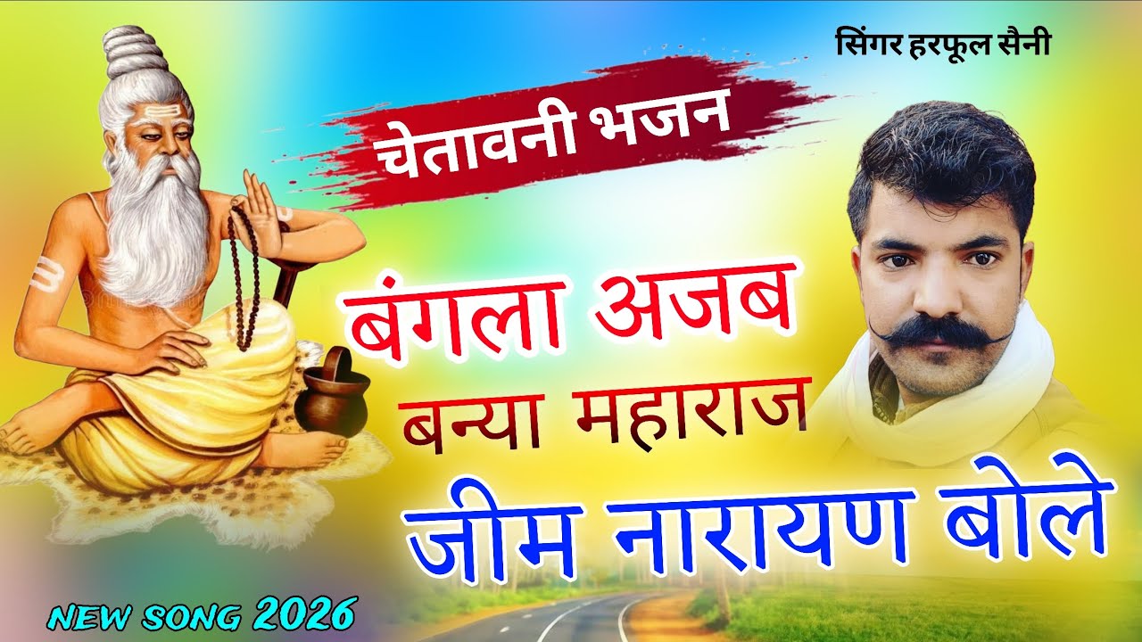 बंगला अजब बना महाराज जिम नारायण बोले !! चेतावनी भजन !! New chetavni bhajan 2026.  हरफूल सैनी