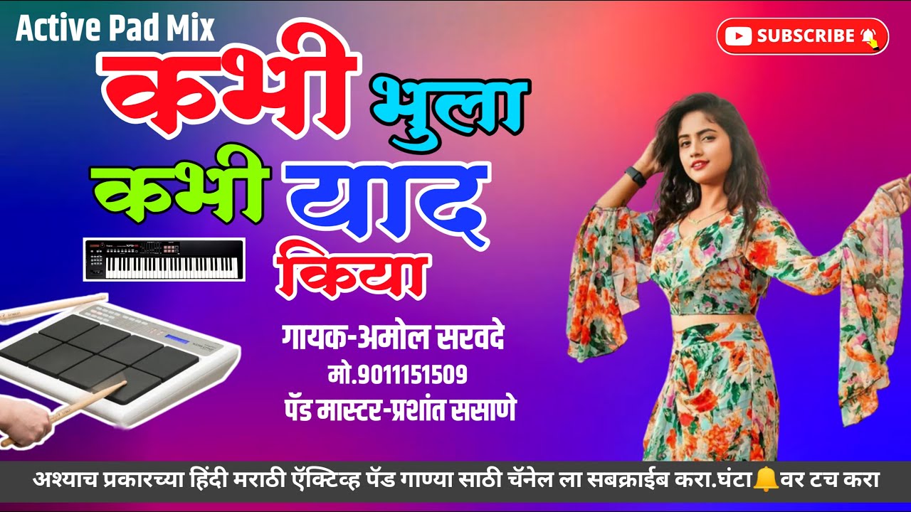 kabhi bhula kabhi yad kiya | Active Pad | Dj Song | कभी भुला कभी याद किया  पॅड सांभळ Amol Sarwade