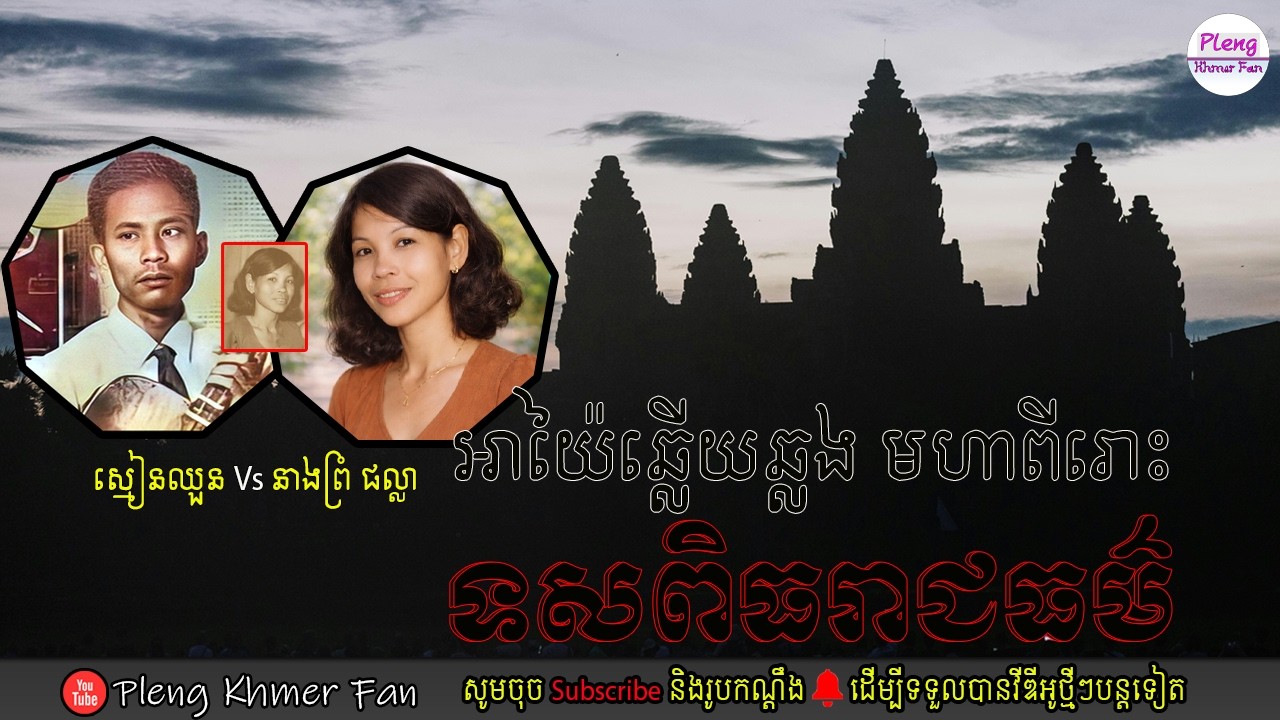 អាយ៉ៃឆ្លងឆ្លើយ | ទសពិធរាជធម៌