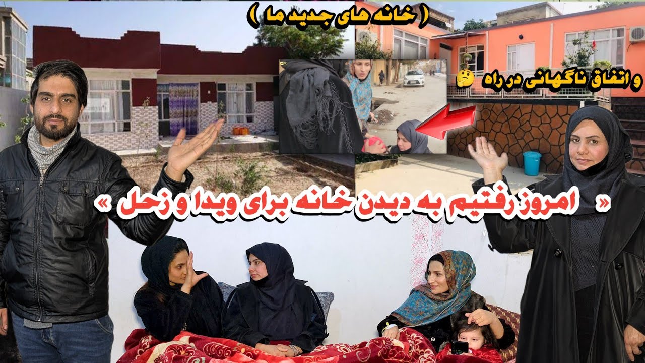 امروز همگی ما رفتیم به خانه که قرار است کوچ ببریم بخیر و آیا مورد پسند ویدا و زحل جان خواهد بود 🏡😍😮