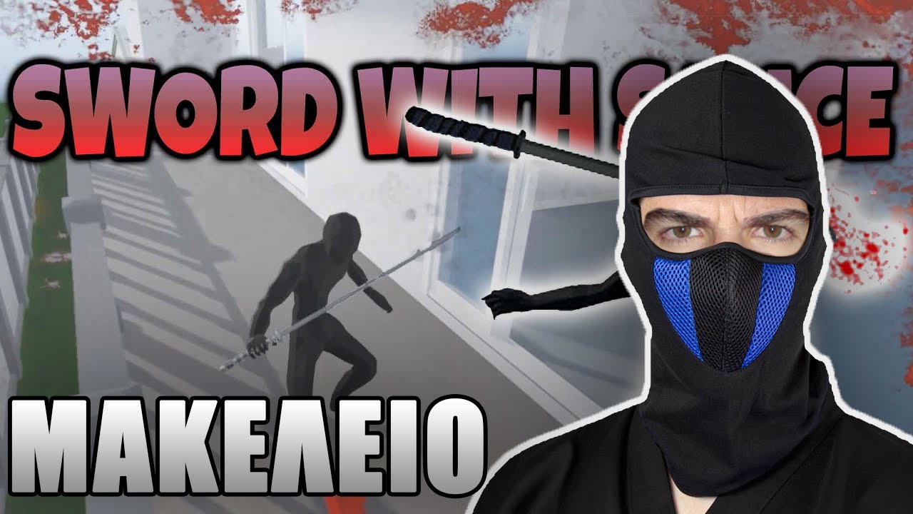 Πώς τους πετσόκοψα έτσι; (Sword With Sauce)