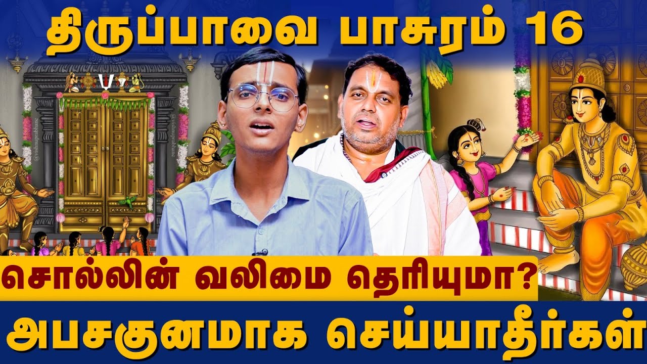 Thirupaavai pasuram | சொல்லின் வலிமை தெரியுமா?  | Margazhi Maadham Bakthi Paadal | The DivineTamil