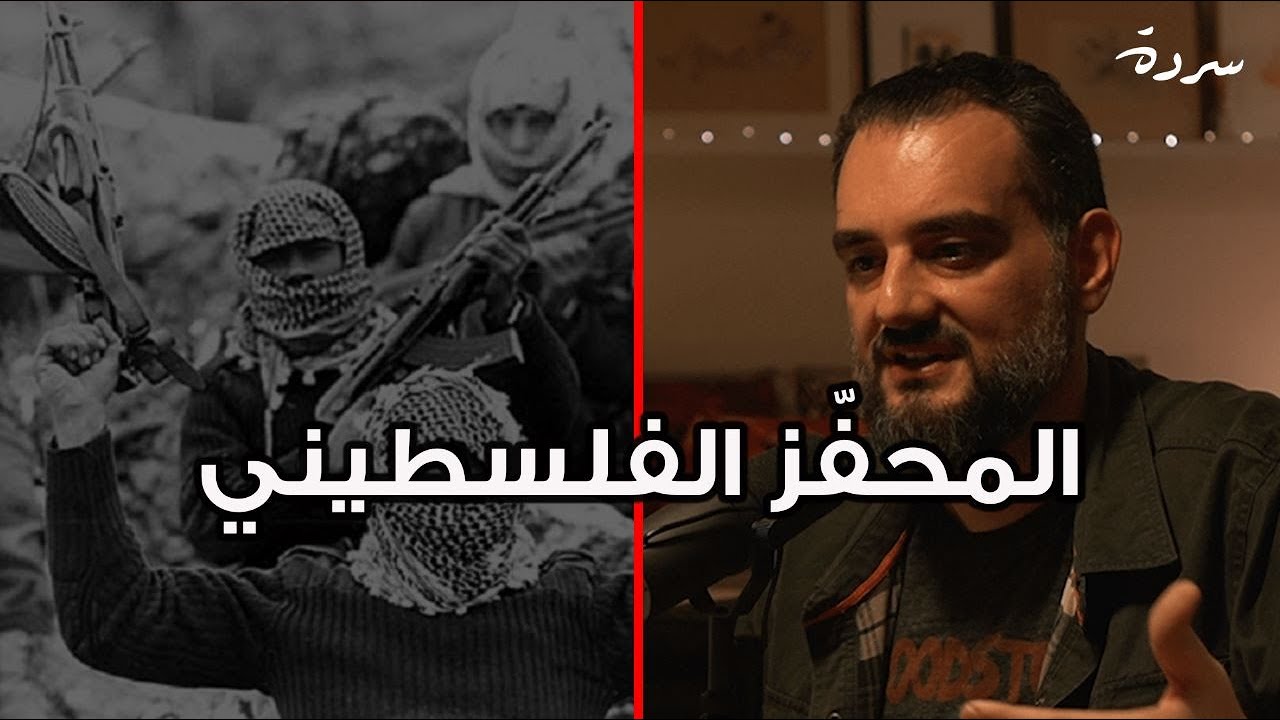 Did the Palestinians cause the Lebanese civil war? | هل تسبب الفلسطينيون بالحرب الأهلية اللبنانية؟