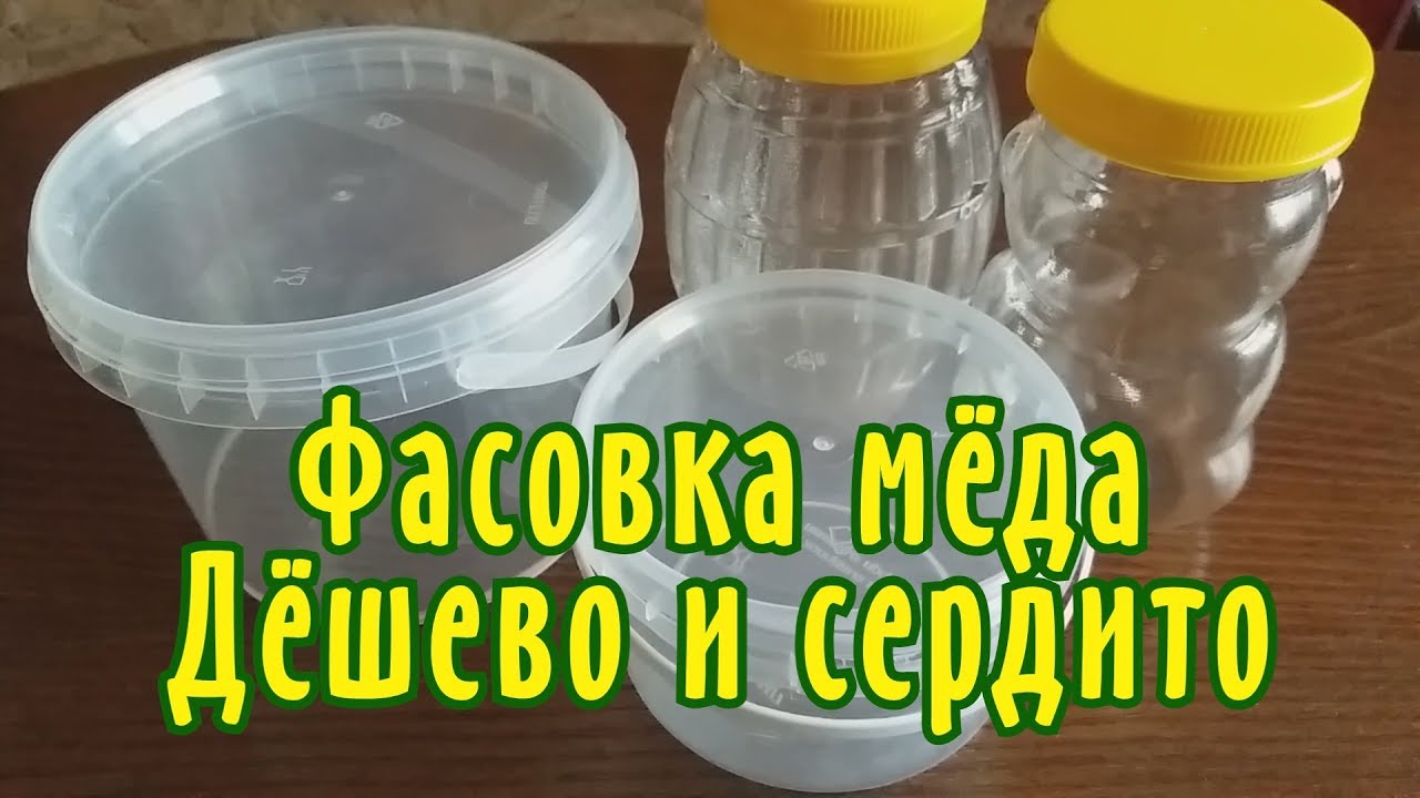 Пчеловодство. КАК ПРОДАТЬ МЁД. Фасовка мёда. Тара, Этикетка. Дёшево и Сердито