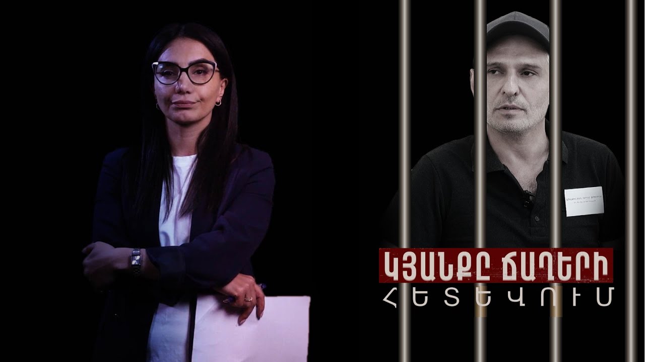 «Մեղքի զգացումս է ցմահ»․ Արամը՝ 33 տարի բանտում․ ԿՅԱՆՔԸ ՃԱՂԵՐԻ ՀԵՏԵՎՈՒՄ. Մաս 20