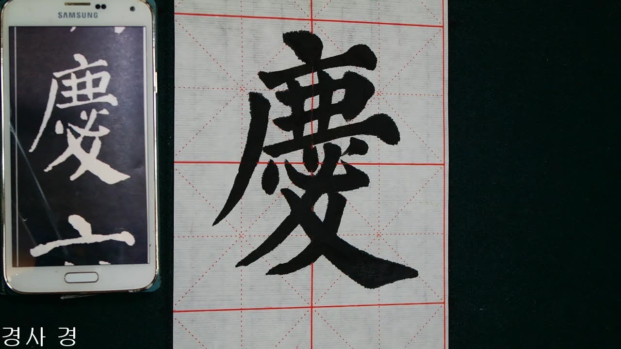 顔眞卿 顔勤禮碑 34 안근례비 서예 書道 書法 calligraphy