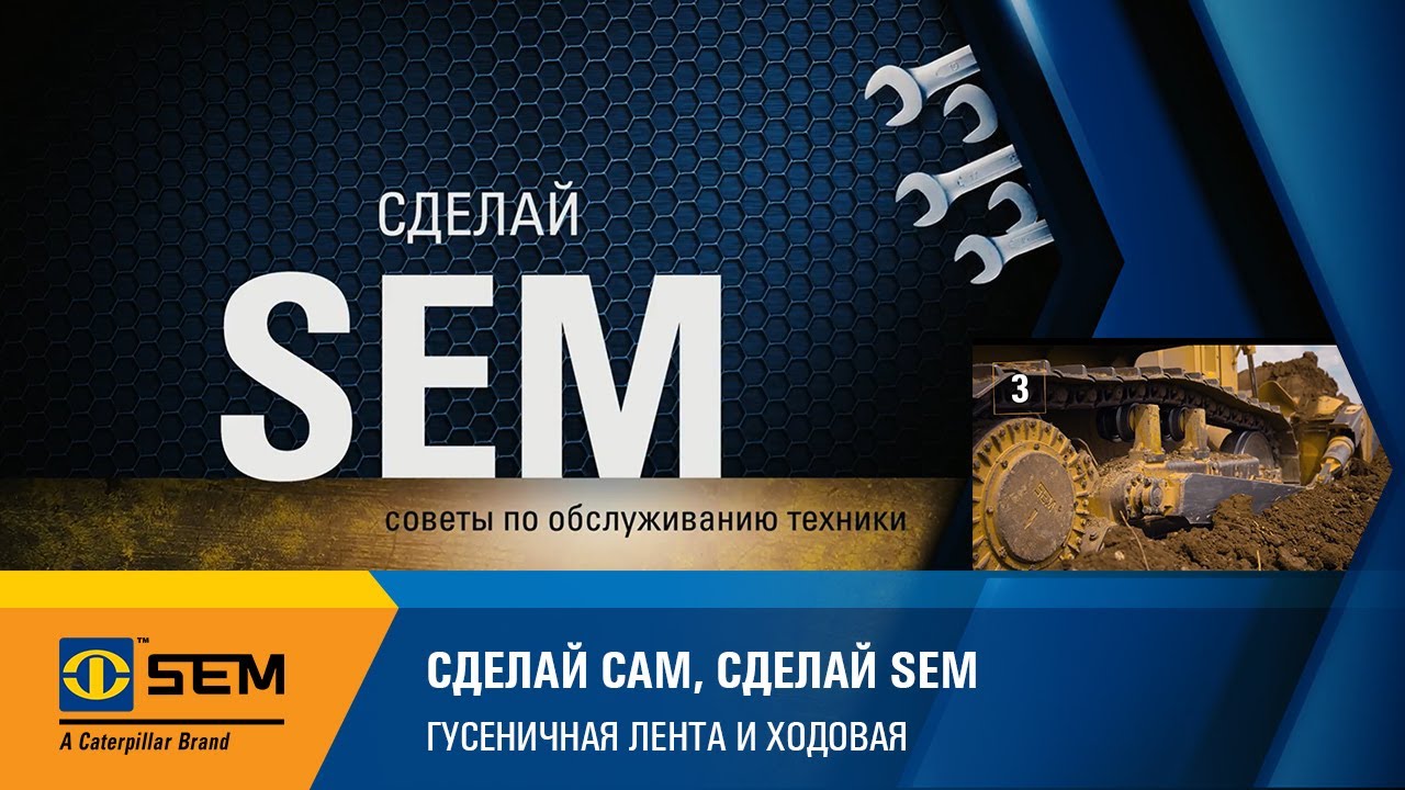Обслуживание техники SEM | Продлеваем срок службы бульдозера SEM