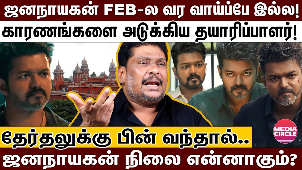 ஜனநாயகன் இந்த மாதம் வராது; தேர்தலுக்கு பின் RELEASE ஆனால் என்னாகும்?; உடைத்துப்பேசிய பாலாஜி பிரபு!