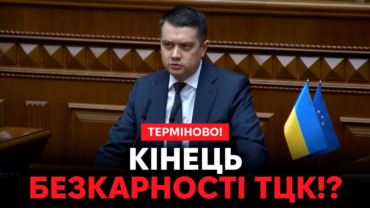 💥Щойно! Ця заява Разумкова разозлила ТЦК⁉️