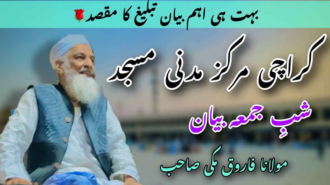 Shab e Jumma Bayan | 1-8-2024 | Molana Farooq Makki Sahab | Karachi Markaz Madni Masjid
