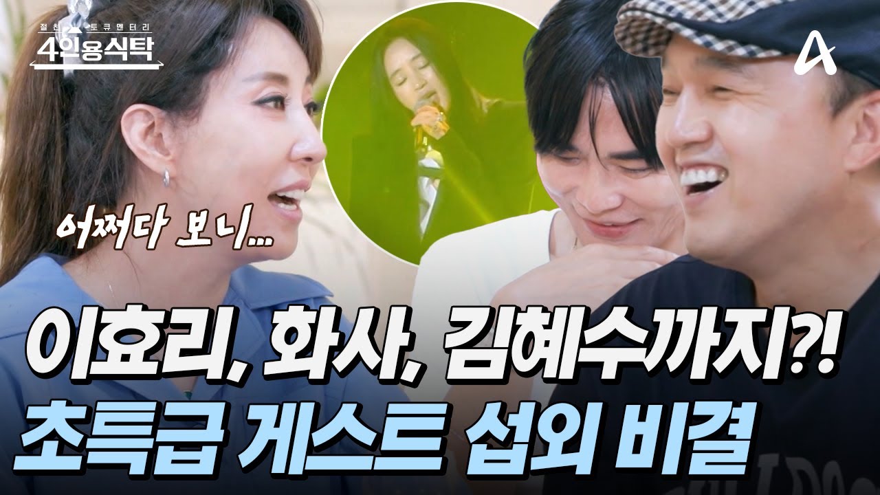 [#4인용식탁] MZ의 마음마저 사로잡은 영원한 댄싱 퀸 김완선♥ 콘서트 게스트 섭외 비하인드! | 절친 토큐멘터리 4인용식탁 50 회