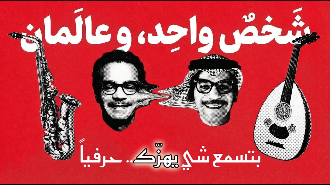 رابح صقر - خلاص (توزيع جاز وروك) | Rabeh Saqr - Khalas (Jazz & Rock Fusion)