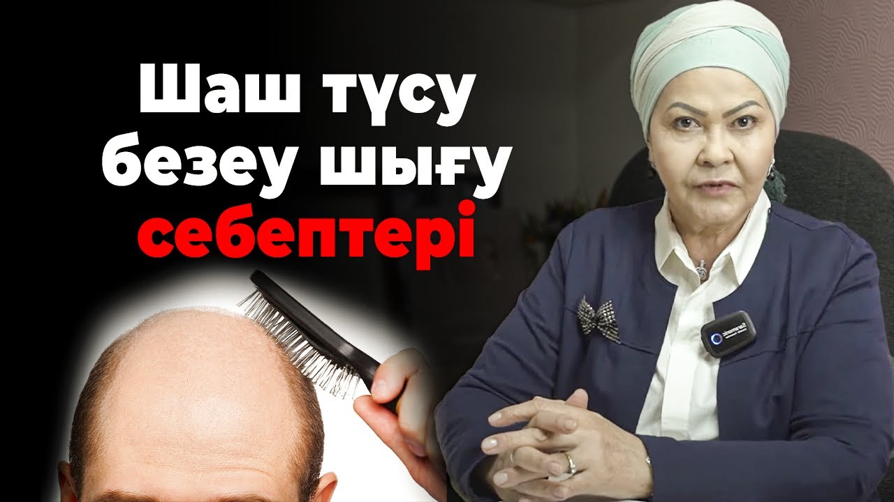 40 жастағы жігіттің ШАШЫ ойылып түсіп қалу себебі: Көз тиюден? Ішкі ағзадан? | Шаш түсу мен безеу