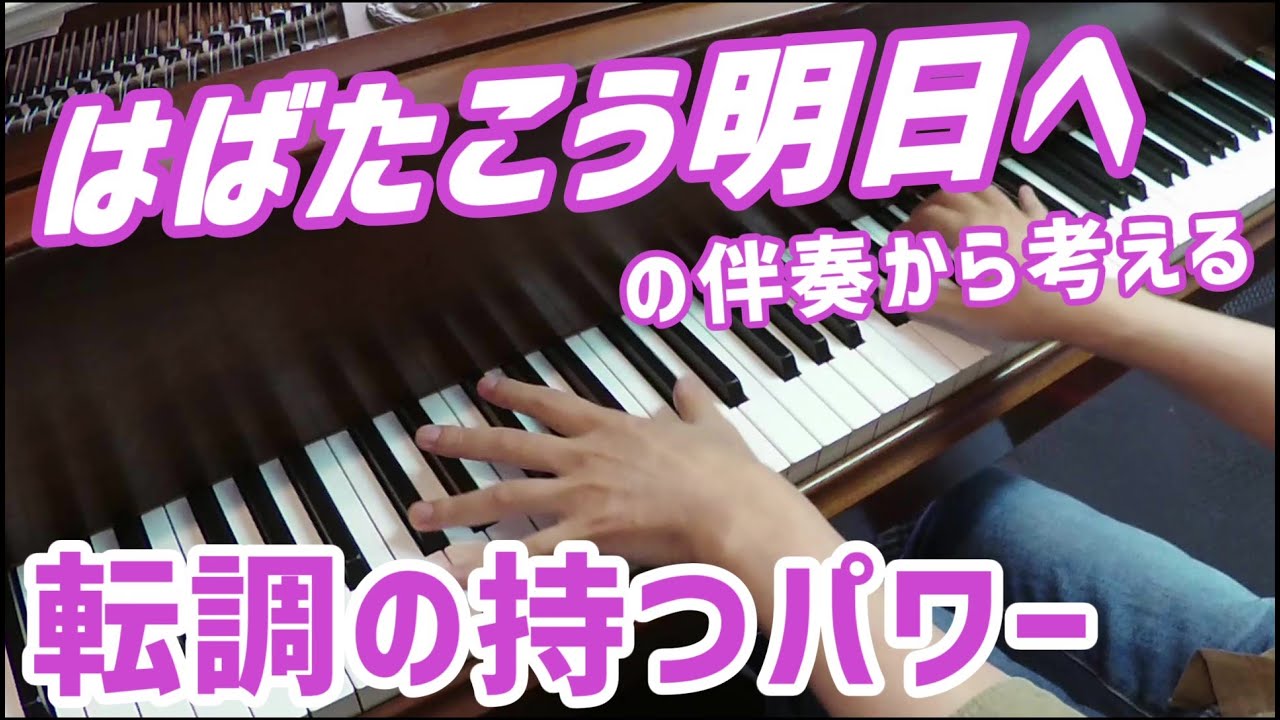 はばたこう明日へ の伴奏から考える「転調の持つパワー」