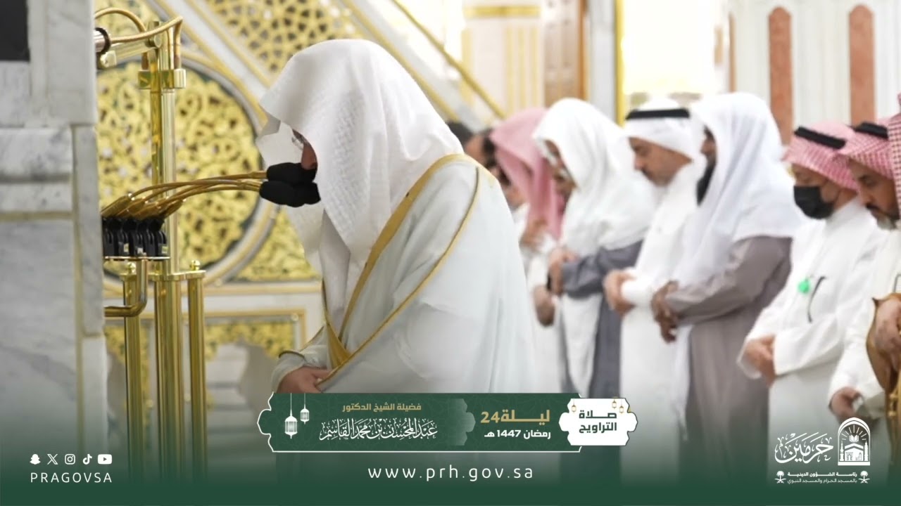 صلاة التراويح بالمسجد النبوي ليلة ٢٤ رمضان ١٤٤٧هـ لفضيلة الشيخ د. ‎#عبدالمحسن_القاسم