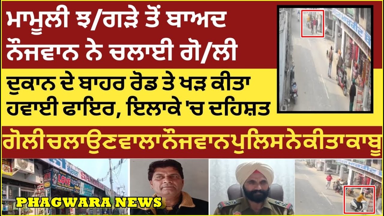 ਮਾਮੂਲੀ ਝ/ਗੜੇ ਤੋਂ ਬਾਅਦ ਨੌਜਵਾਨ ਨੇ ਚਲਾਈ ਗੋ/ਲੀ ! ਪੁਲਿਸ ਨੇ ਕੀਤਾ ਕਾ-ਬੂ
