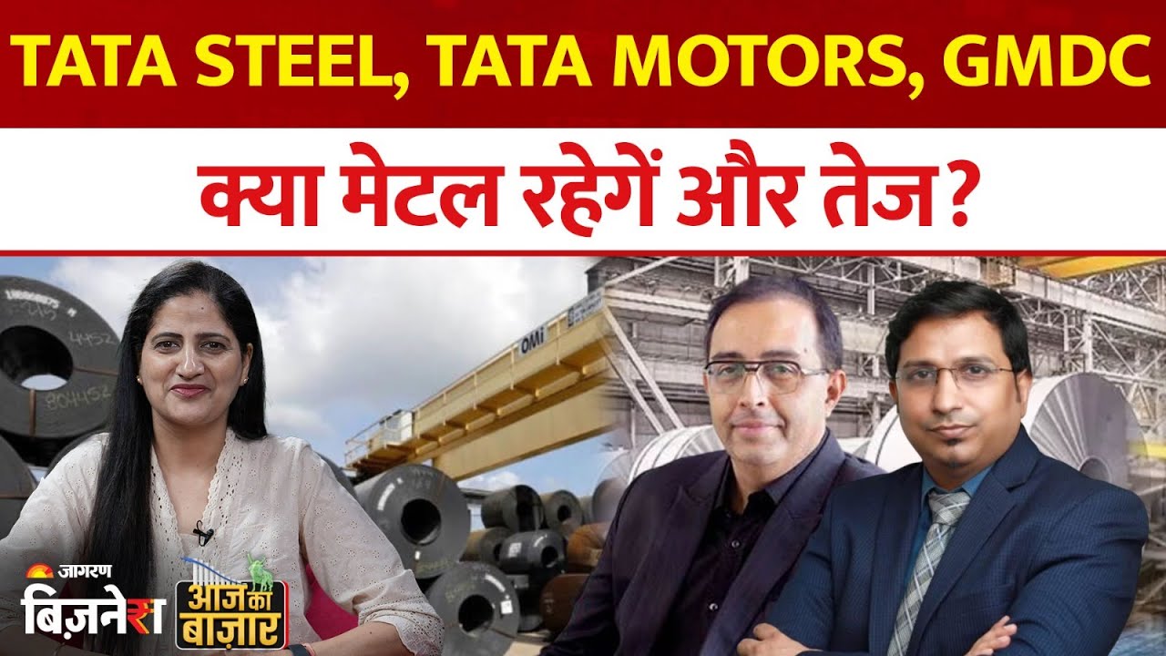 Aaj Ka Bazaar | Tata Steel, JSW Steel, Tata Motors, GMDC | क्या मेटल रहेगें और तेज? Stock Market