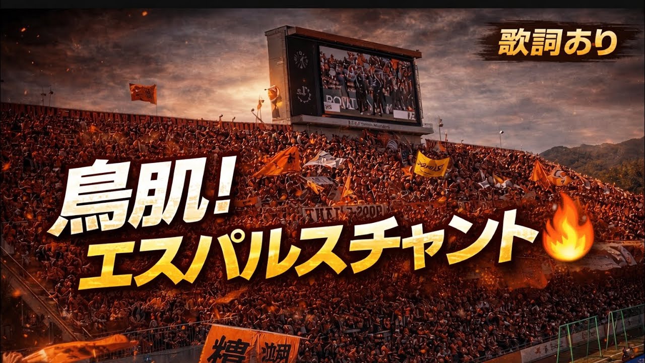 【清水エスパルス】サポーターの応援が凄すぎる📣 #作業用bgm #チャント＃勉強用bgm ３/14明治安田J1百年構想リーグ地域リーグラウンドWESTグループ 第6節清水エスパルスVSファジアーノ岡山