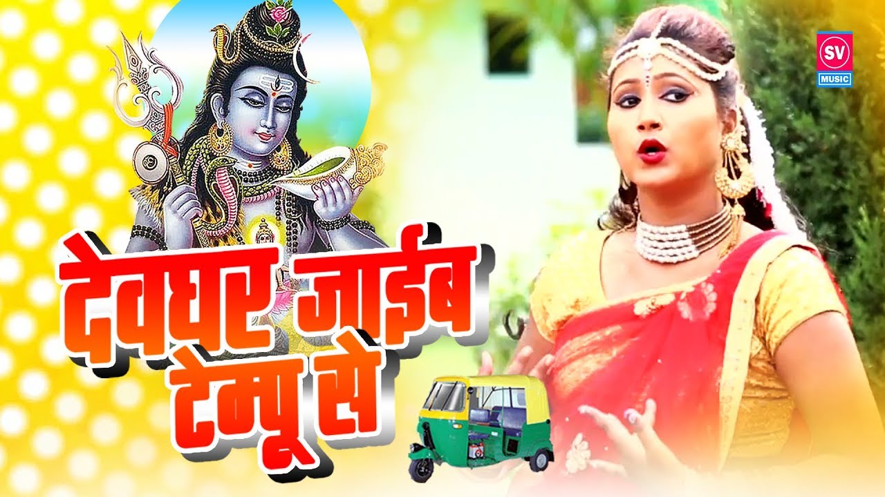 2018 का सबसे हिट काँवर भजन || देवघर जाईब टेम्पो से || Ramnath Thakur || New Bhojpuri Hit song 2018