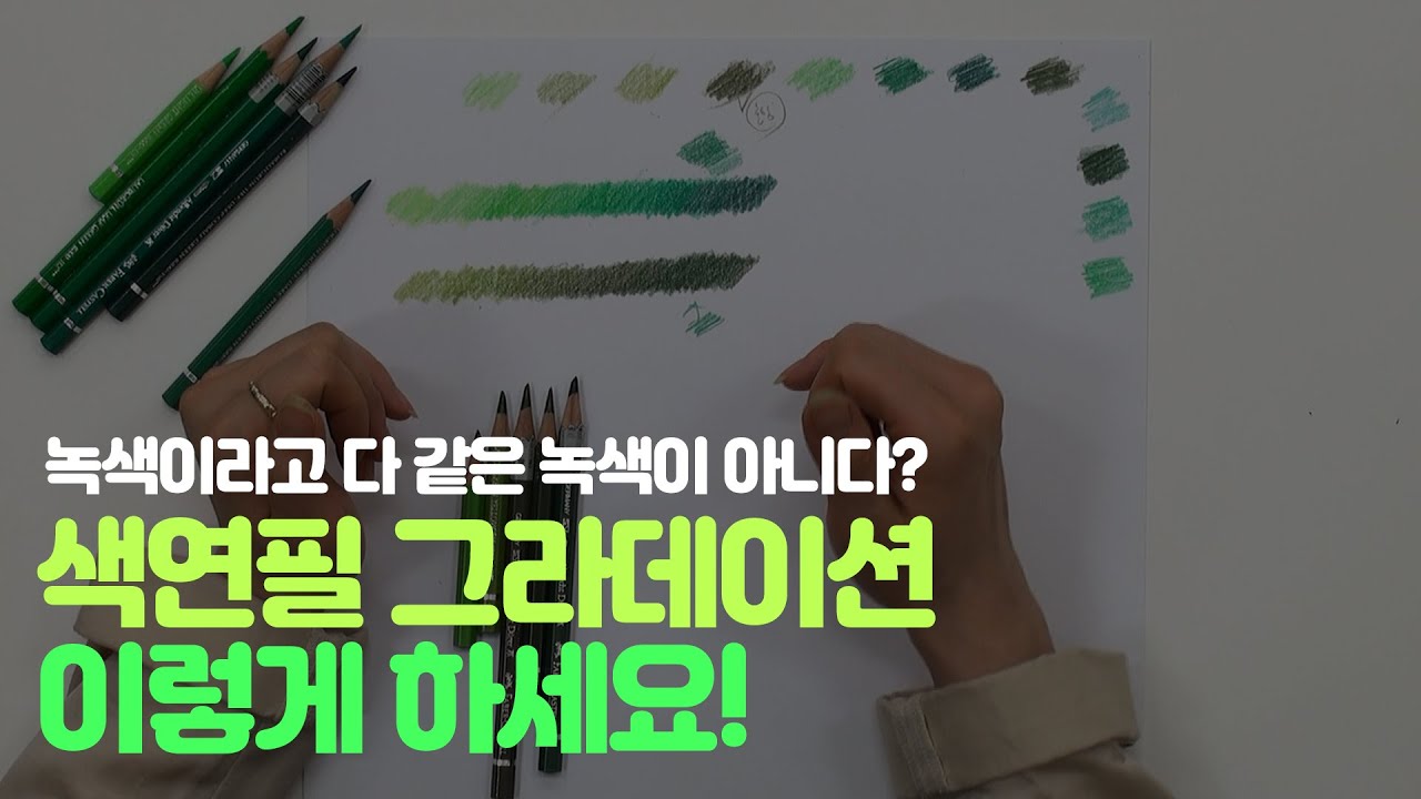 [꽃그림] 색연필로 그라데이션 하는 방법